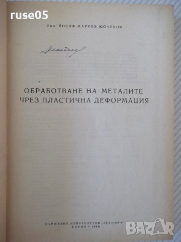 Книга"Обработв.на металите чрез пласт.деф.-Й.Кючуков"-528стр, снимка 2 - Специализирана литература - 37770790