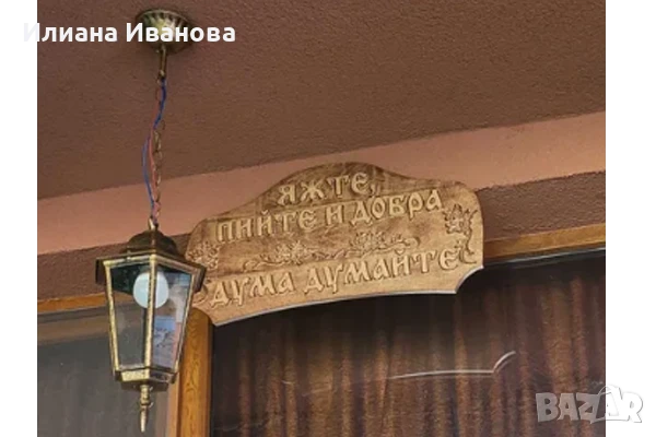Дървена табела – Яжте, пийте и добра дума думайте, снимка 3 - Декорация за дома - 36578543