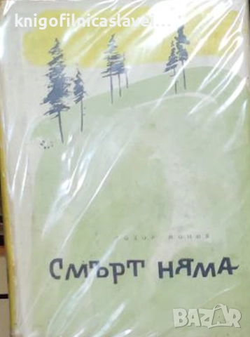 Тодор Монов - Смърт няма (1960)