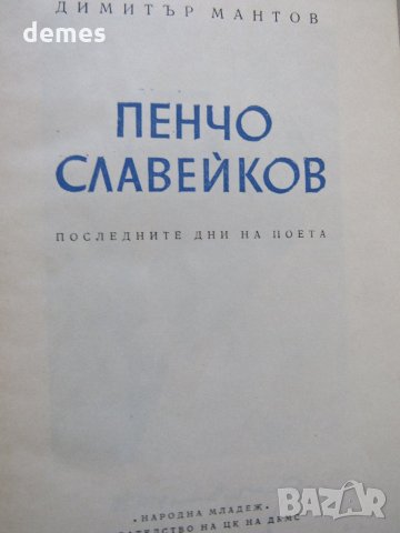 Димитър Мантов-"Пенчо Славейков", снимка 2 - Българска литература - 32293661