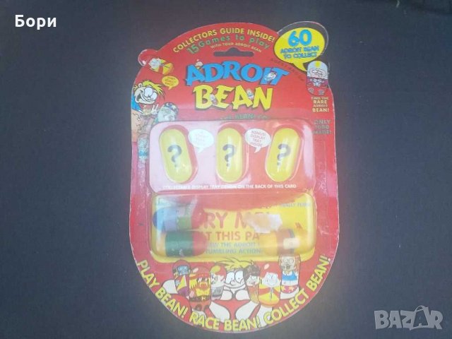 Бобчета нови в опаковка