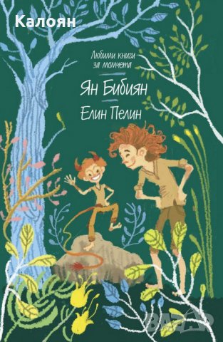 Елин Пелин - Ян Бибиян (Любими книги за момчета 4)