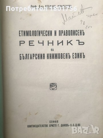 Етимологически и правописенъ речникъ на българския книжовенъ езикъ - Стефан Младенов