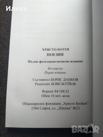 Христо Ботев - Поезия, снимка 3 - Художествена литература - 40824085