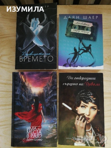 Има ли места в Рая? / Да откраднеш сърцето на дявола / Вдовицата на времето / Любовта отзад напред  