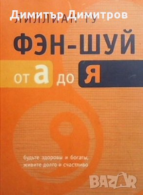 Фэн-шуй от А до Я Лиллиан Ту, снимка 1 - Езотерика - 27154651