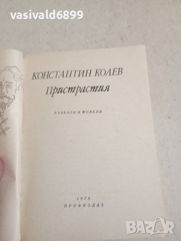 Константин Колев - Пристрастия , снимка 7 - Българска литература - 43554778