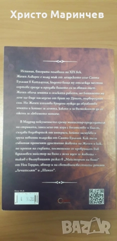 Майсторът на вино, снимка 2 - Художествена литература - 51908209