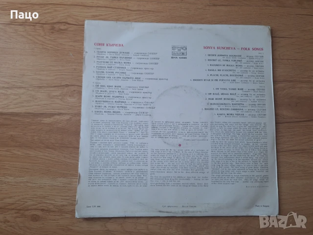 Соня Кънчева - народни песни - БАЛКАНТОН - ВНА 10685, снимка 2 - Грамофонни плочи - 50912967