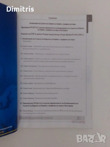 Конвенция на Съвета на Европа за борба с трафика на хора, снимка 6 - Специализирана литература - 53079552