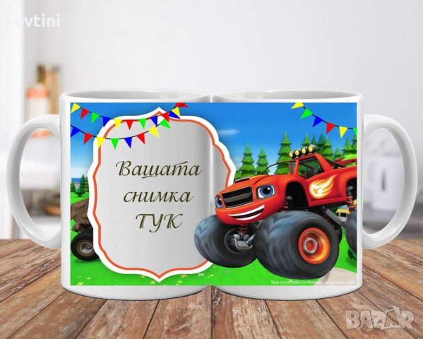 Керамична чаша за всеки повод с щампа и име, снимка 17 - Прибори, съдове, шишета и биберони - 32891270