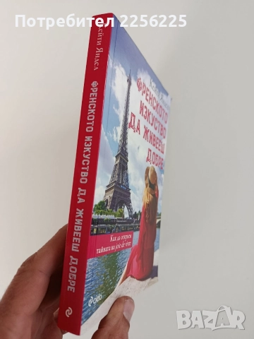 Френското изкуство да живееш добре, снимка 9 - Художествена литература - 52748741