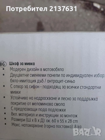 НОВИ ! Неразпечатвани ШКАФ за МИВКА с ОТВОР ЗА СИФОН , снимка 7 - Шкафове - 49655228