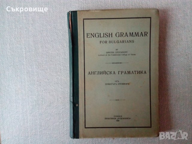 Антикварна книга English grammar for bulgarians 1934, снимка 1 - Чуждоезиково обучение, речници - 32599019