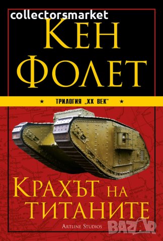 Трилогия “XX век”. Книга 1: Крахът на титаните