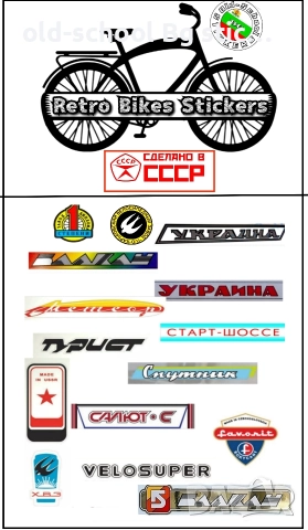 Стикери за Соц. Велосипеди