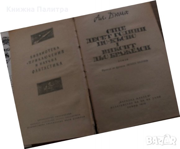 Още десет години по-късно. Част 1: Виконт дьо Бражелон Александър Дюма, снимка 2 - Други - 35409582