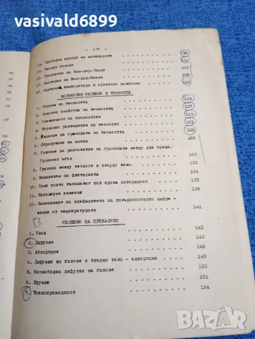 Ангел Ангелов - Обща физика първа част , снимка 7 - Специализирана литература - 47909561