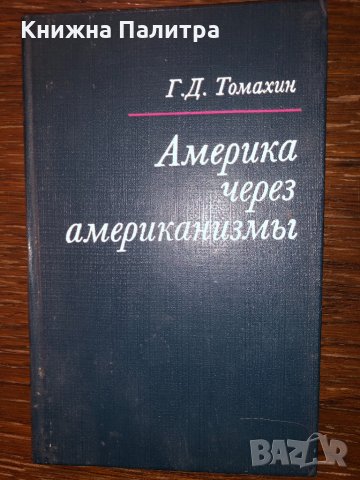 Америка через американизмы, Томахин Г.Д., 1982.