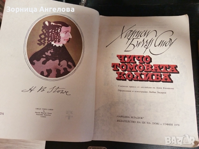 "Чичо Томовата колиба“ от Хариет Бичър Стоу. Издание: Народна младеж, София – 1979, снимка 2 - Антикварни и старинни предмети - 52863206