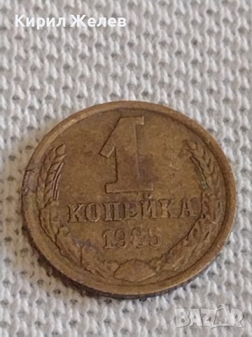 Две монети 1 копейка 1985г. / 2 копейки 1979г. СССР стари редки за КОЛЕКЦИОНЕРИ 39016, снимка 2 - Нумизматика и бонистика - 44110525