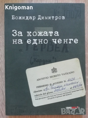 За кожата на едно ченге, Божидар Димитров, 