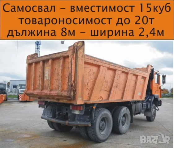 Транспорт с Камион 20 тона товароносимост САМОСВАЛ -автоматично разтоварване, изсипване на НАСИПНИ , снимка 4 - Транспортни услуги - 50431401