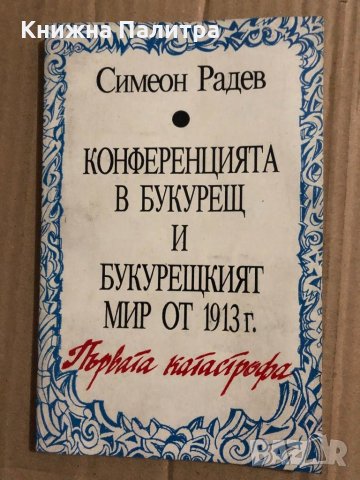 Конференцията в Букурещ и Букурещкият мир от 1913 г.-Симеон Радев