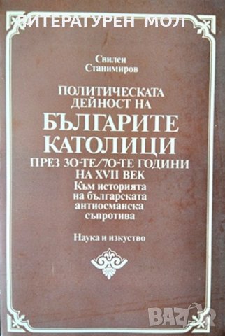 Политическата дейност на българите католици през 30-те-70-те години на 17. век Към историята...1998г