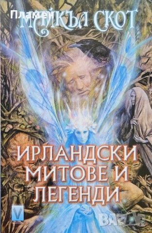 Ирландски митове и легенди Майкъл Скот