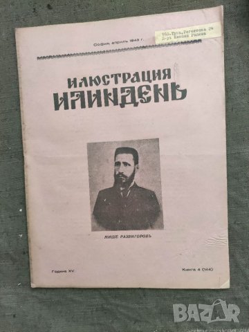 Продавам  царско списание " Илюстрация  Илинден", снимка 16 - Списания и комикси - 33540825