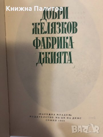 Добри Желязков-Фабрикаджията, снимка 2 - Други ценни предмети - 32368258