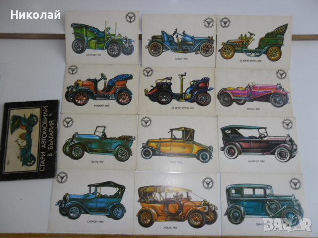 Картички с ретро автомобили, снимка 1 - Колекции - 44847431