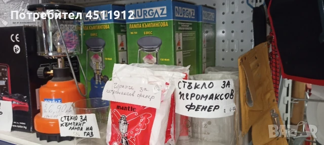 Продавам стъкло за петромаксова  лампа,лампа за къмпинг и чорапчета за петромакс