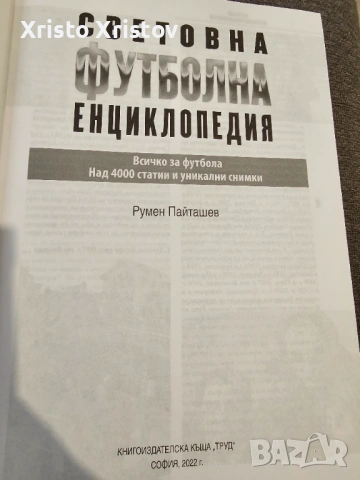 Световна Футболна Енциклопедия, снимка 4 - Енциклопедии, справочници - 53454828