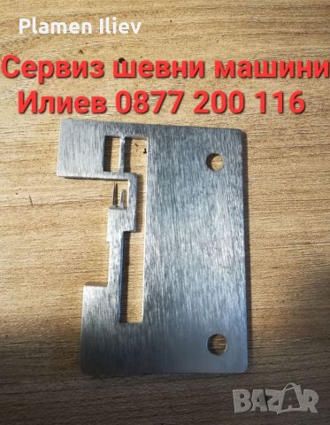 Плочка за оверлог Пфафф (pfаff) hobbylock2. 0, снимка 2 - Резервни части за машини - 27666964
