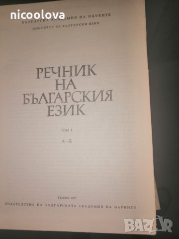 Речник на българския език Том 1ви, 2ри, 3ри, 4ти