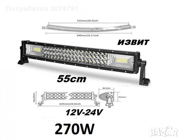 LED BAR Лед бар Извит 55cм, 270W, 12V/24V, 22 инч