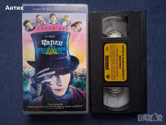 Видеокасета VHS Чарли и Шоколадовата Фабрика Джони Деп / 2005 год. , снимка 2 - Други жанрове - 53568936