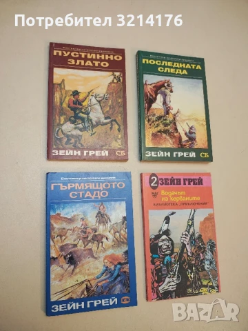 Пустинно злато - Зейн Грей, снимка 1