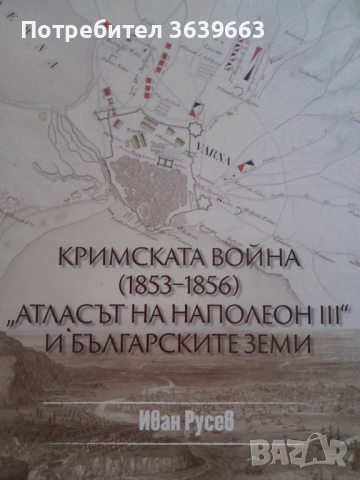 Кримската война 1853 - 1856 - Атласът на Наполеон III и българските земи, снимка 1 - Специализирана литература - 44857187