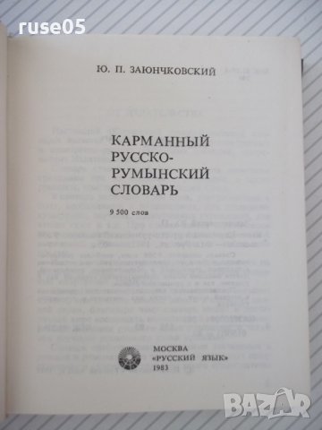 Книга "Русско-румынский словарь - Ю.Заюнчковский" - 408 стр., снимка 2 - Чуждоезиково обучение, речници - 40699612