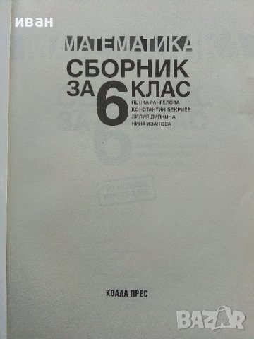 Математика сборник за 6 клас - П.Рангелова,К.Бекриев,Л.Дилкина,Н.Иванова - 2018г. , снимка 2 - Учебници, учебни тетрадки - 38646340