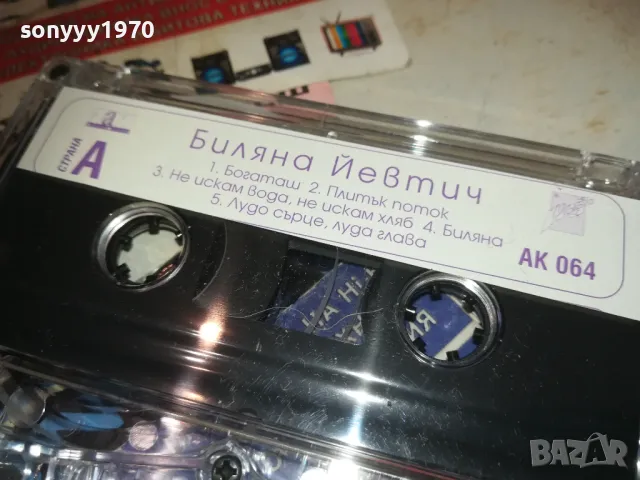 БИЛЯНА ЙЕВТИЧ-БОГАТАШ 0610241240, снимка 15 - Аудио касети - 47481380