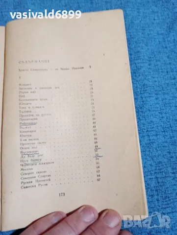 Христо Смирненски - избрано , снимка 5 - Българска литература - 48446157