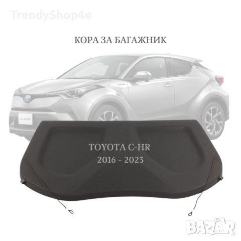 Кора за багажник на Toyota C-HR 2016 - 2023 (НОВА)