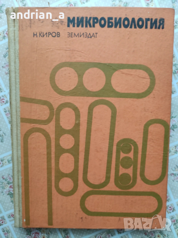 Учебник по микробиология 