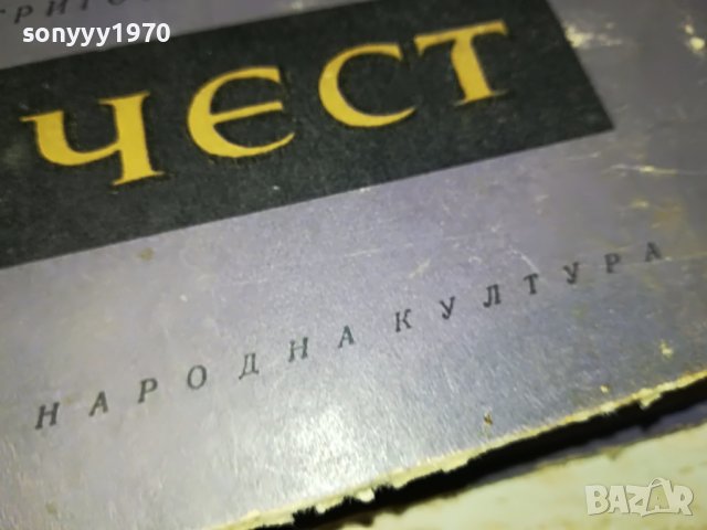 ЧЕСТ-КНИГА 0603231738, снимка 4 - Други - 39907393