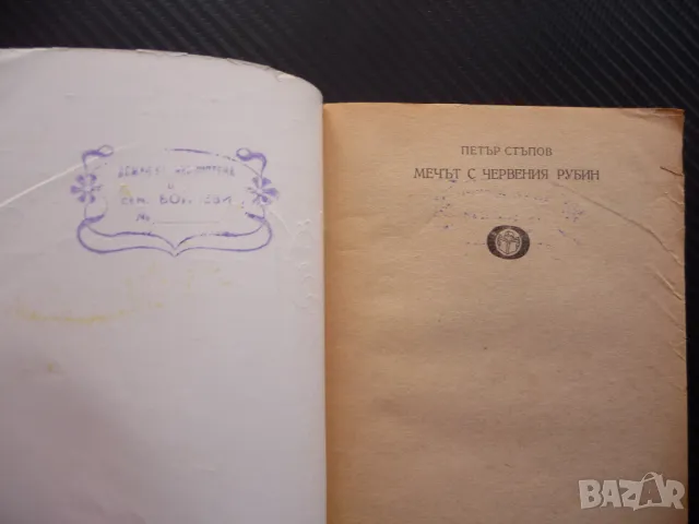 Мечът с червения рубин Петър Стъпов исторически роман, снимка 2 - Художествена литература - 48078959