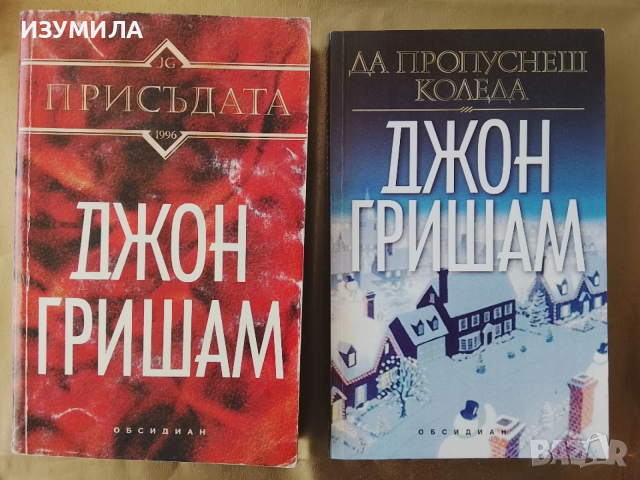 Присъдата / Да пропуснеш Коледа - Джон Гришам 